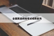 全国英语四级考试成绩查询