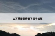 土耳其语翻译器下载手机版
