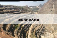 法拉利的意大利语