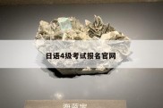 日语4级考试报名官网 