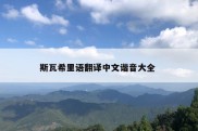 斯瓦希里语翻译中文谐音大全 