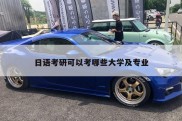 日语考研可以考哪些大学及专业