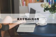 英文字母abc大小写