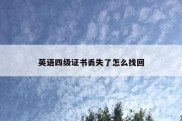 英语四级证书丢失了怎么找回