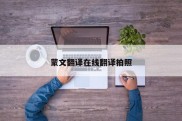 蒙文翻译在线翻译拍照