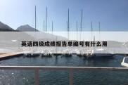 英语四级成绩报告单编号有什么用
