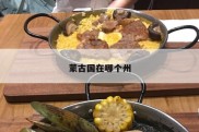 蒙古国在哪个州