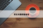 蒙古文翻译器语音
