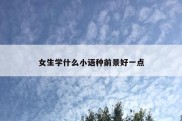 女生学什么小语种前景好一点