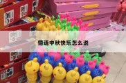 德语中秋快乐怎么说