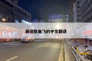 藏语歌曲飞的中文翻译