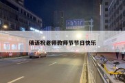 俄语祝老师教师节节日快乐