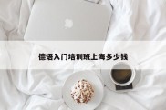 德语入门培训班上海多少钱