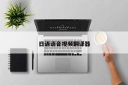 日语语音视频翻译器
