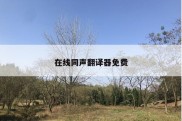 在线同声翻译器免费