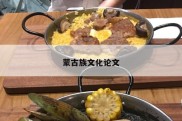 蒙古族文化论文