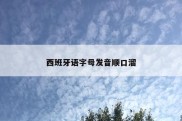西班牙语字母发音顺口溜
