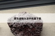 蒙古语输入法手机版下载