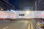 汉语言 