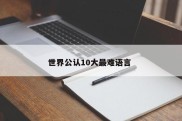 世界公认10大最难语言 