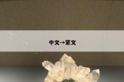 中文→蒙文