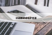 汉语翻译成哈萨克语