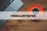 学德语的app哪个最好免费 