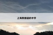 上海教俄语的中学