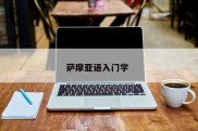 萨摩亚语入门学 