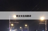 蒙古文在线翻译 