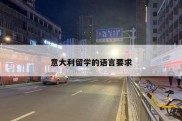 意大利留学的语言要求