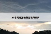 26个英语正确发音视频讲解