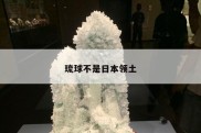 琉球不是日本领土