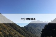 三分钟学韩语