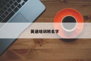 英语培训班名字 