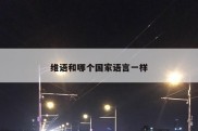 维语和哪个国家语言一样
