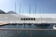 法语谢谢发音