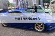 韩语字母表对应的中文