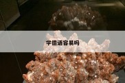 学德语容易吗