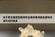 关于蒙古族初至西域时还保持着传统的游牧生活方式的信息