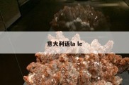 意大利语la le