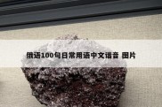 俄语100句日常用语中文谐音 图片