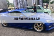 法语专业四级法语怎么说