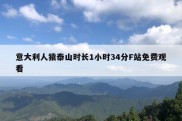 意大利人猿泰山时长1小时34分F站免费观看