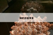 祸的日语发音