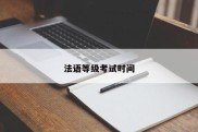 法语等级考试时间