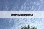 过往的英语四级成绩查询