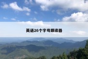 英语26个字母跟读器