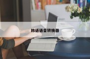 韩语语音转换器