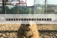 汉语拼音教学视频完整版字母表发音朗读
